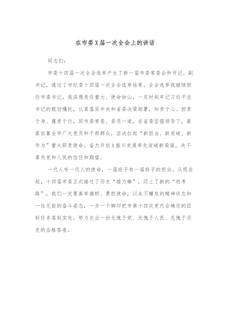 在市委X届一次全会上的讲话.docx_第1页