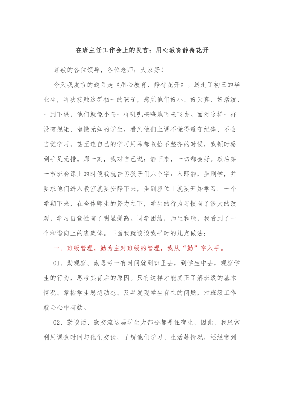 在班主任工作会上的发言：用心教育静待花开.docx_第1页