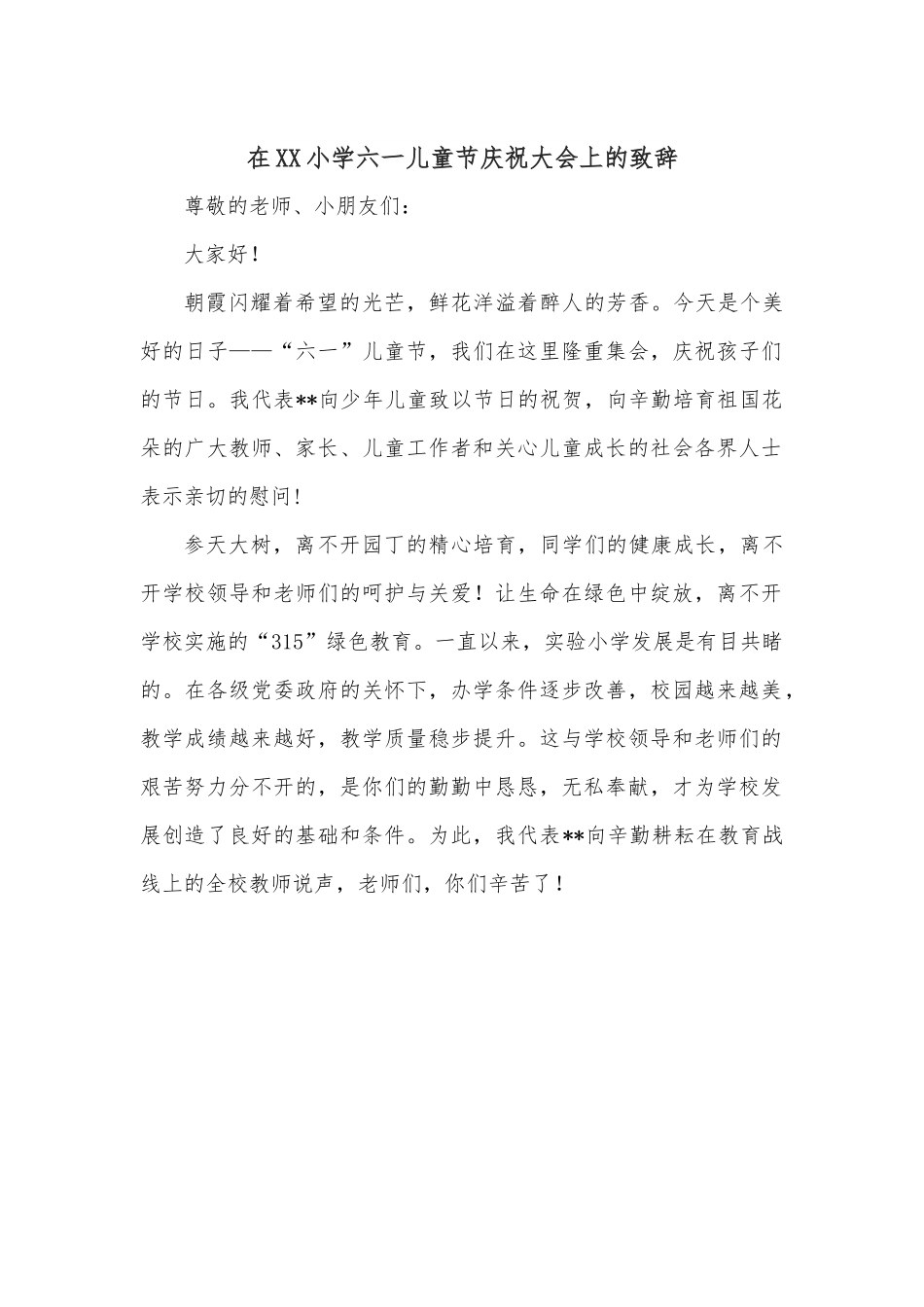 在XX小学六一儿童节庆祝大会上的致辞.docx_第1页
