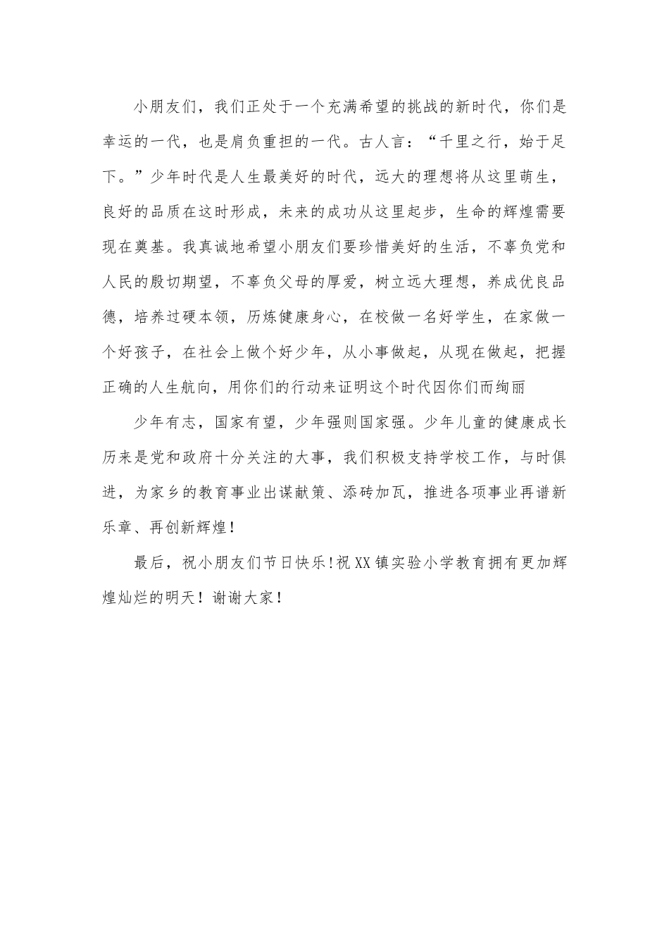 在XX小学六一儿童节庆祝大会上的致辞.docx_第2页