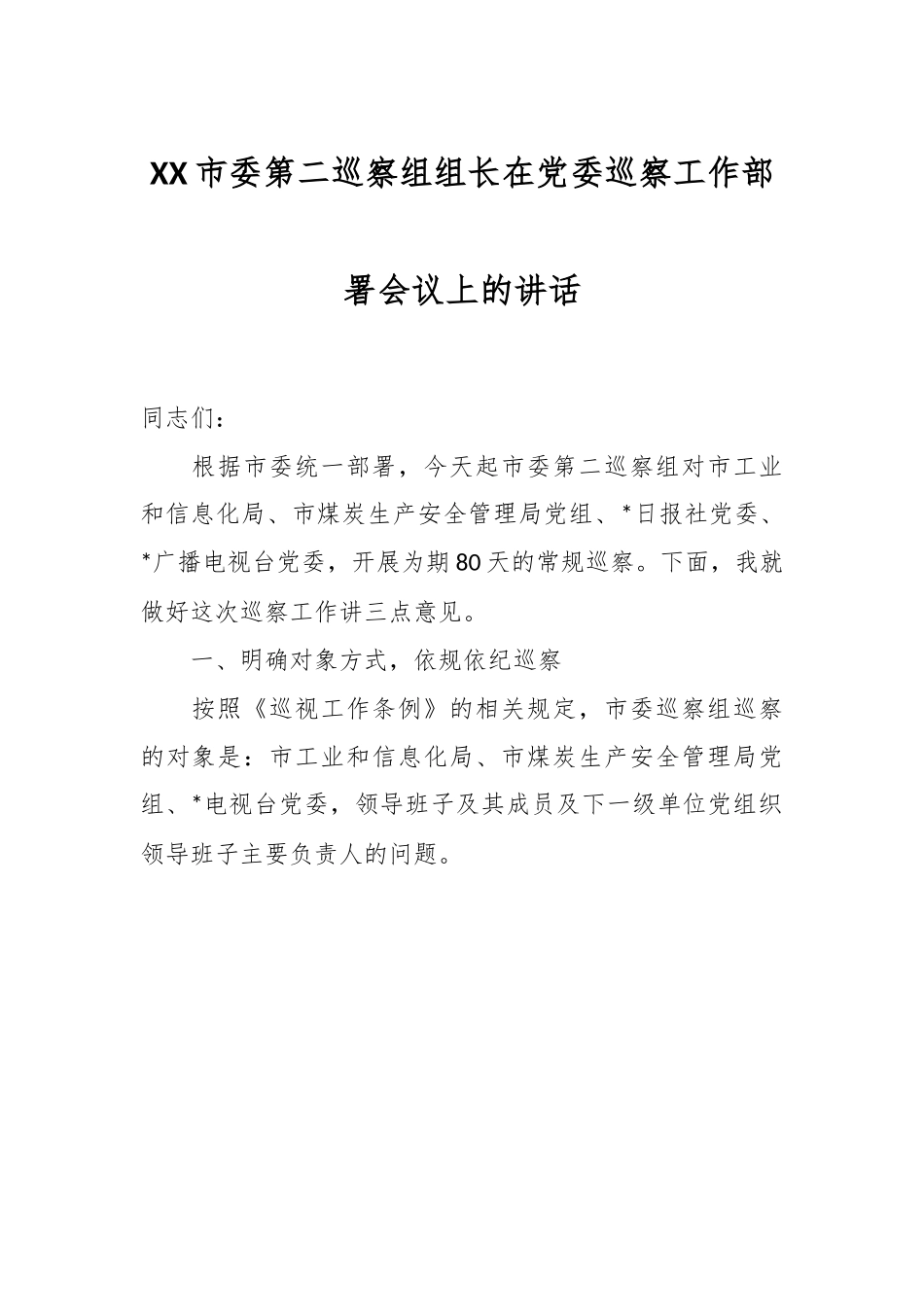 XX市委第二巡察组组长在党委巡察工作部署会议上的讲话.docx_第1页
