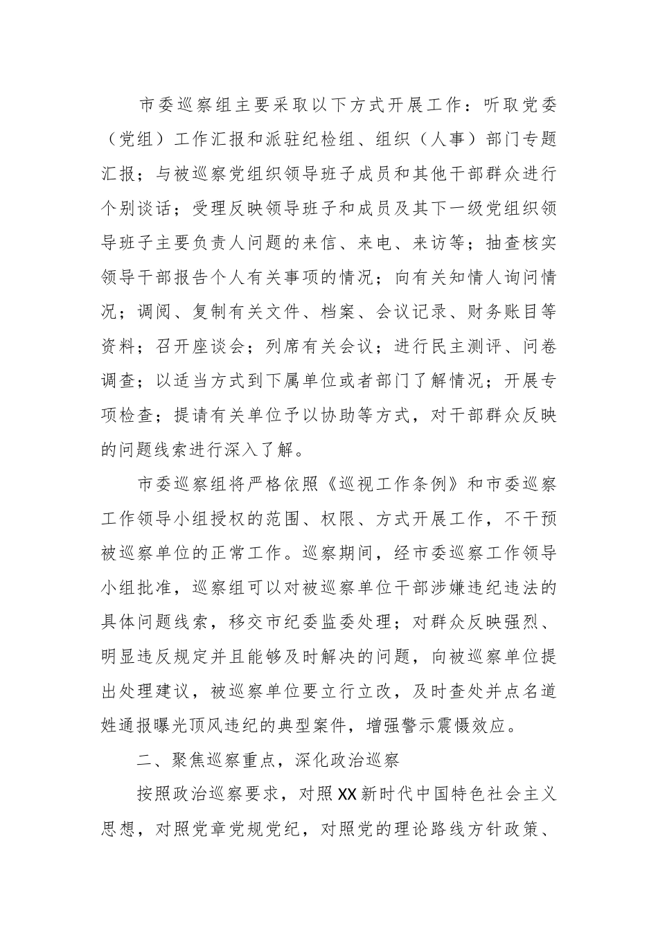XX市委第二巡察组组长在党委巡察工作部署会议上的讲话.docx_第2页