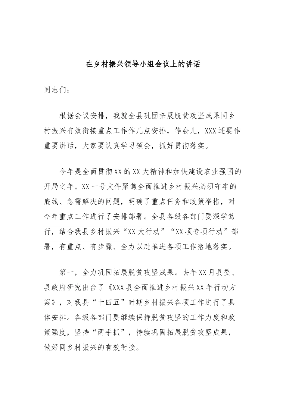 在乡村振兴领导小组会议上的讲话.docx_第1页