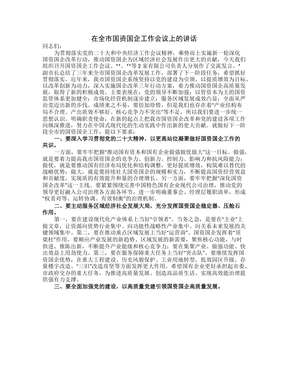 20230313：在全市国资国企工作会议上的讲话.docx_第1页