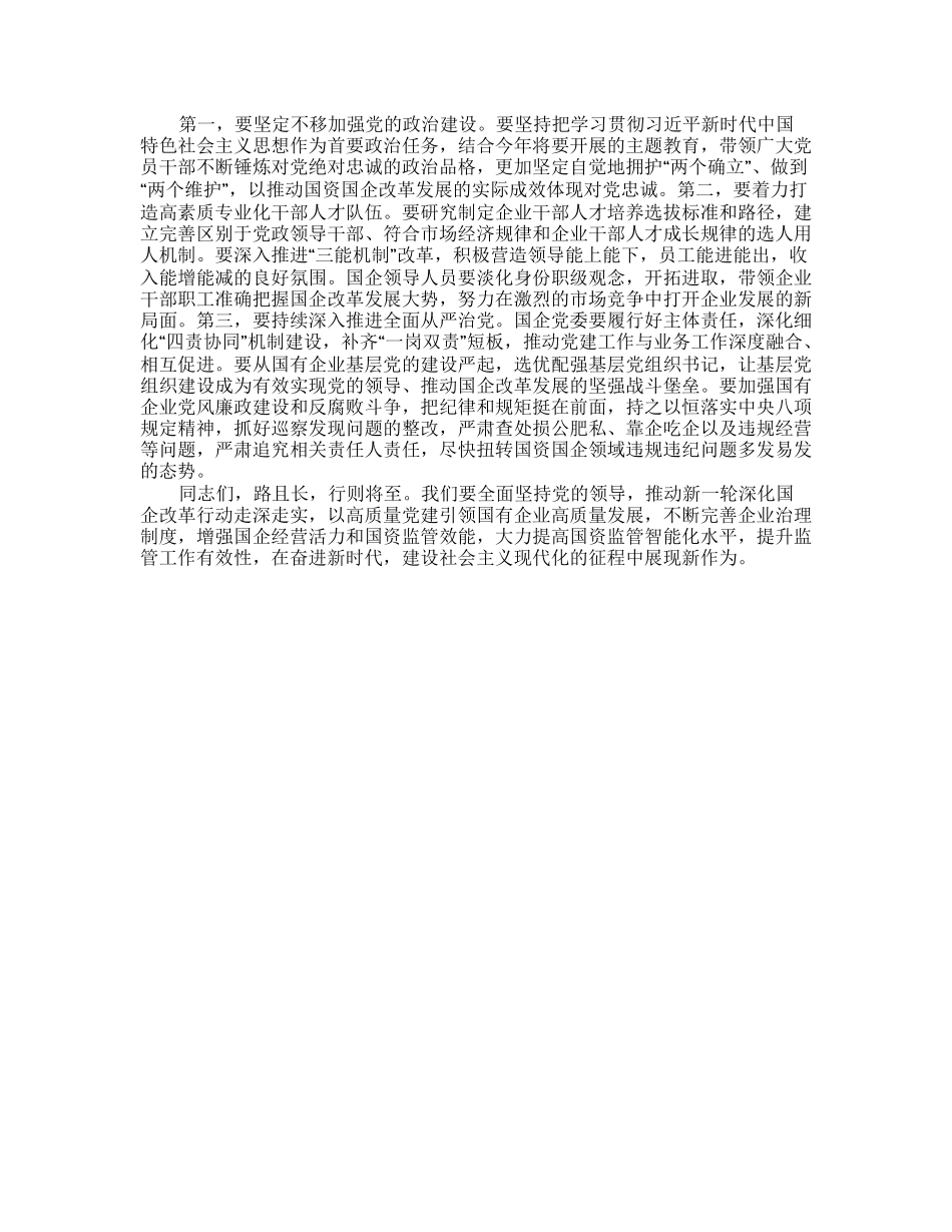 20230313：在全市国资国企工作会议上的讲话.docx_第2页