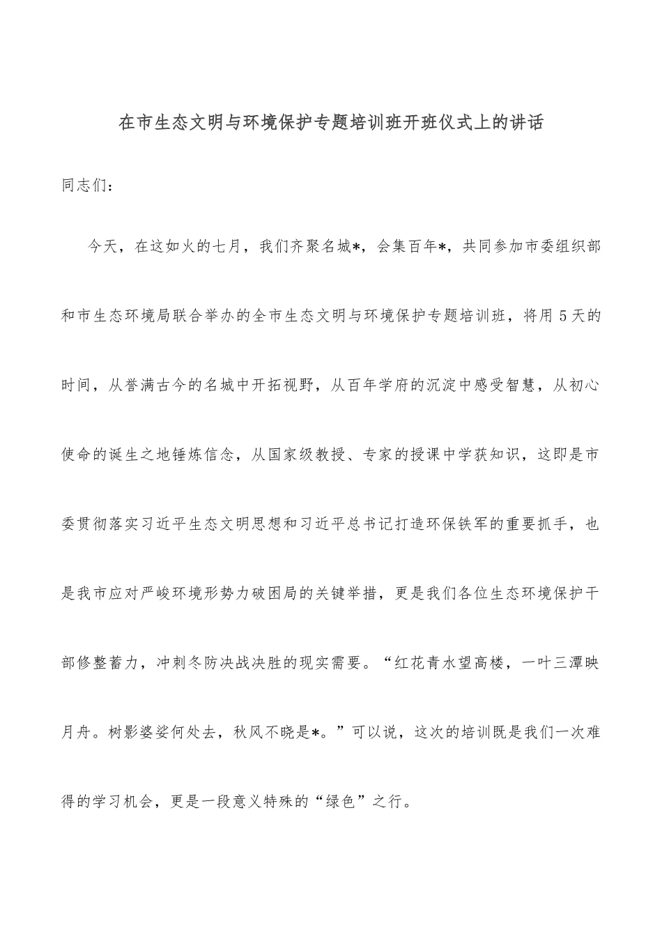 在市生态文明与环境保护专题培训班开班仪式上的讲话.docx_第1页