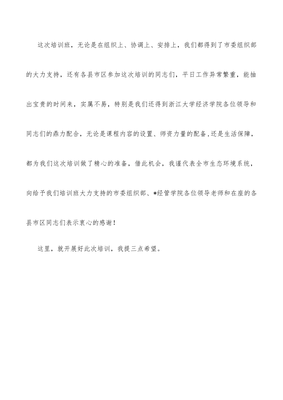 在市生态文明与环境保护专题培训班开班仪式上的讲话.docx_第2页