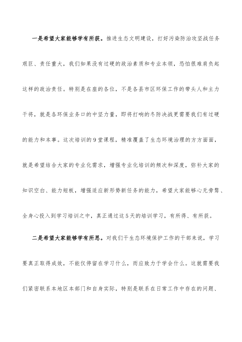 在市生态文明与环境保护专题培训班开班仪式上的讲话.docx_第3页