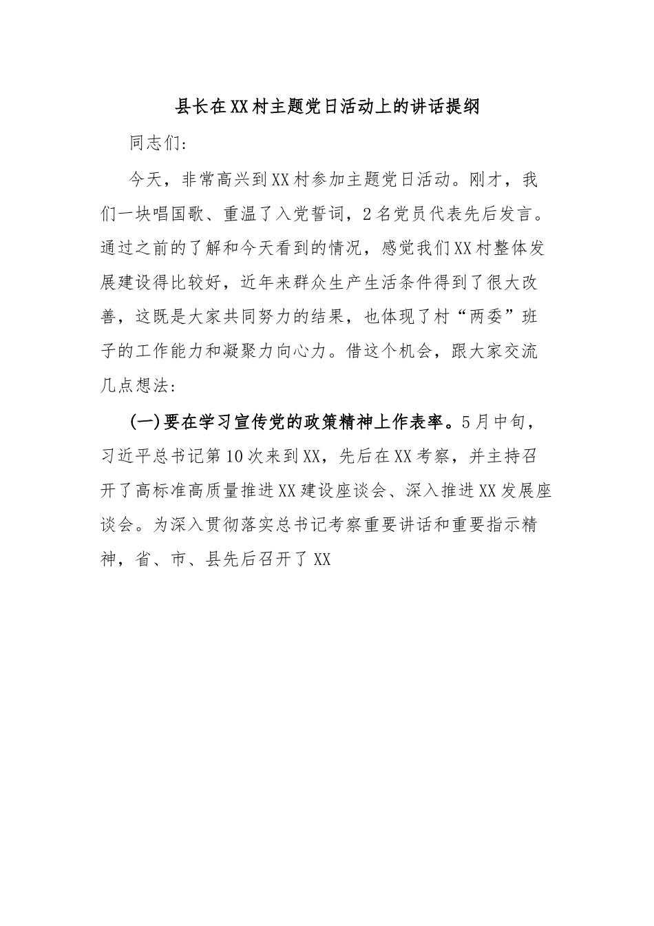 县长在XX村主题党日活动上的讲话提纲.docx_第1页