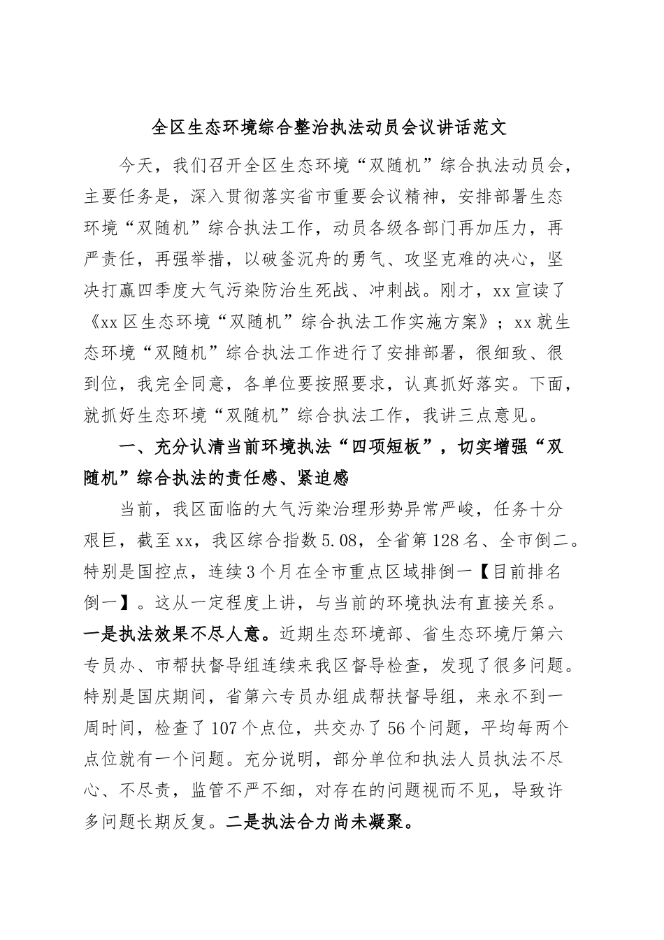全区生态环境综合整治执法动员会议讲话.docx_第1页