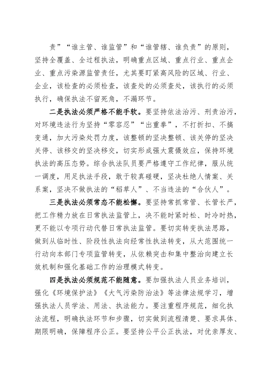全区生态环境综合整治执法动员会议讲话.docx_第3页