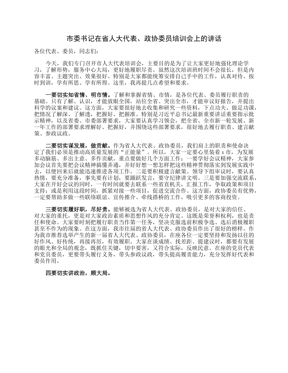市委书记在省人大代表、政协委员培训会上的讲话.docx_第1页