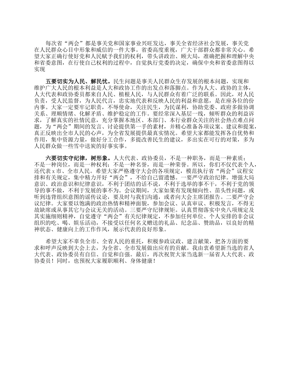 市委书记在省人大代表、政协委员培训会上的讲话.docx_第2页