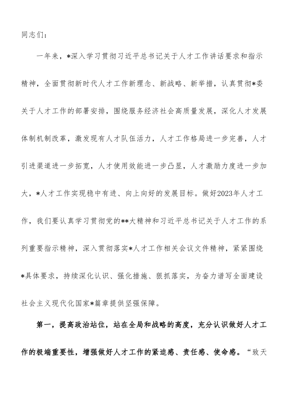 在2023年人才工作会议上的讲话提纲.doc_第1页