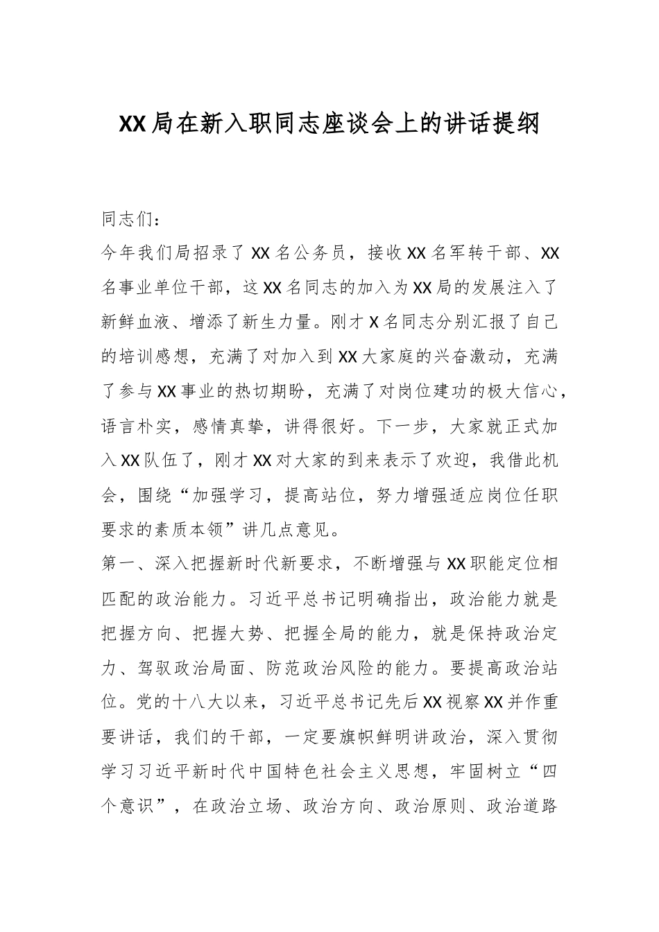 XX局在新入职同志座谈会上的讲话提纲.docx_第1页