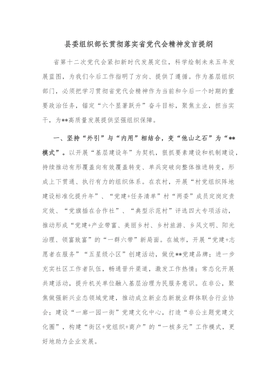 县委组织部长贯彻落实省党代会精神发言提纲.docx_第1页