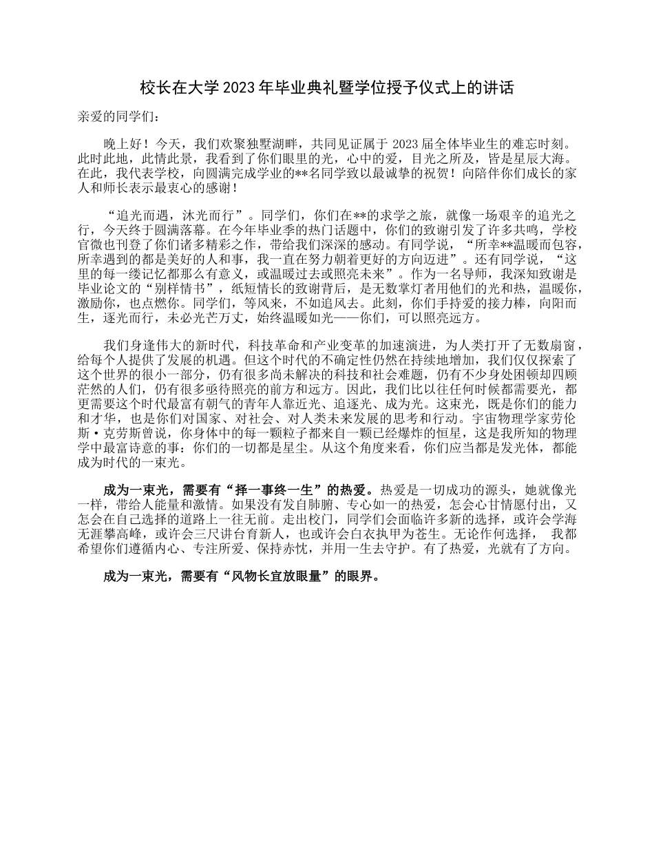校长在大学2023年毕业典礼暨学位授予仪式上的讲话.docx_第1页