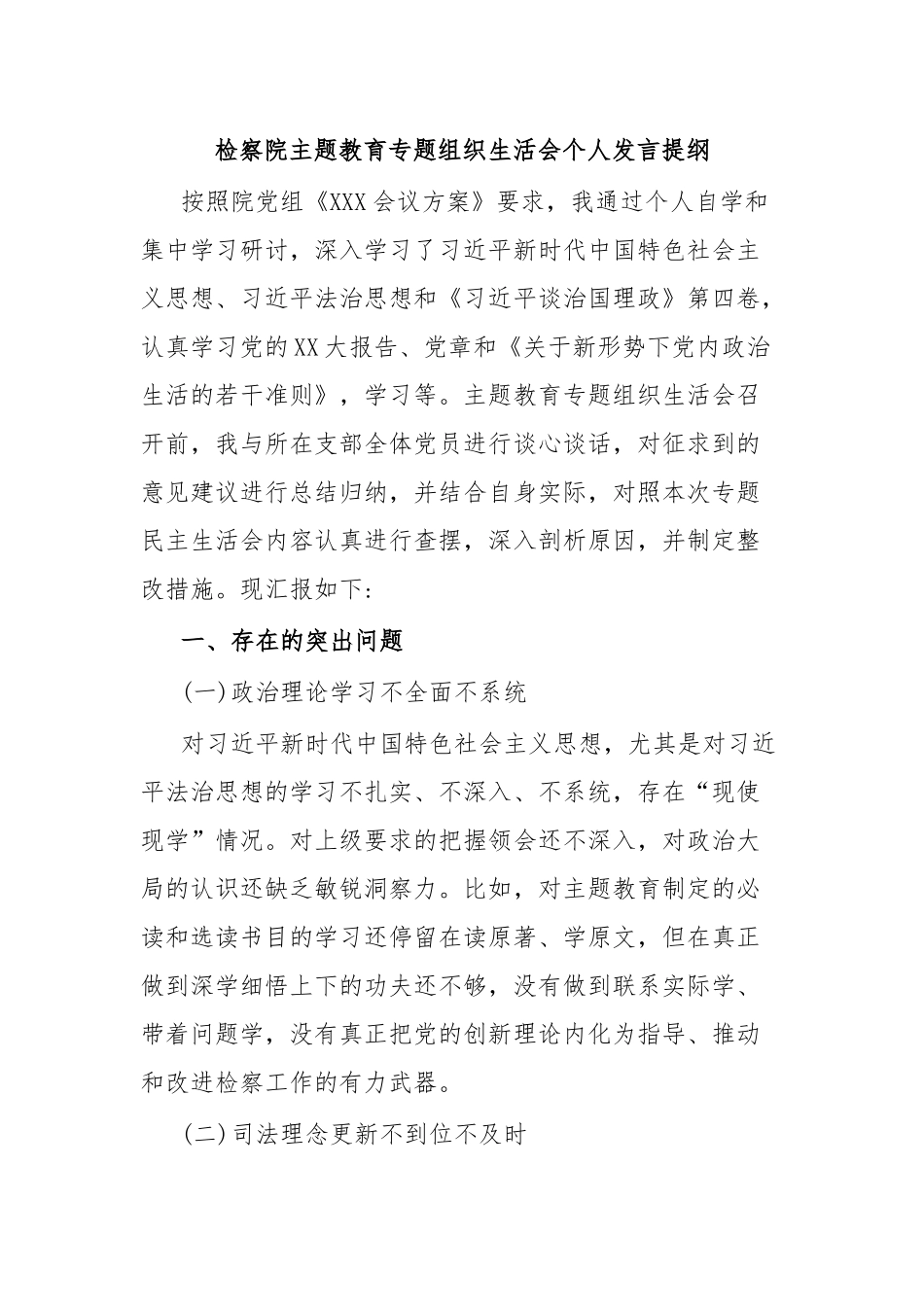 检察院主题教育专题组织生活会个人发言提纲.docx_第1页