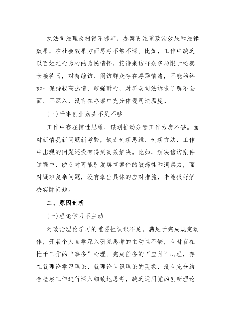 检察院主题教育专题组织生活会个人发言提纲.docx_第2页