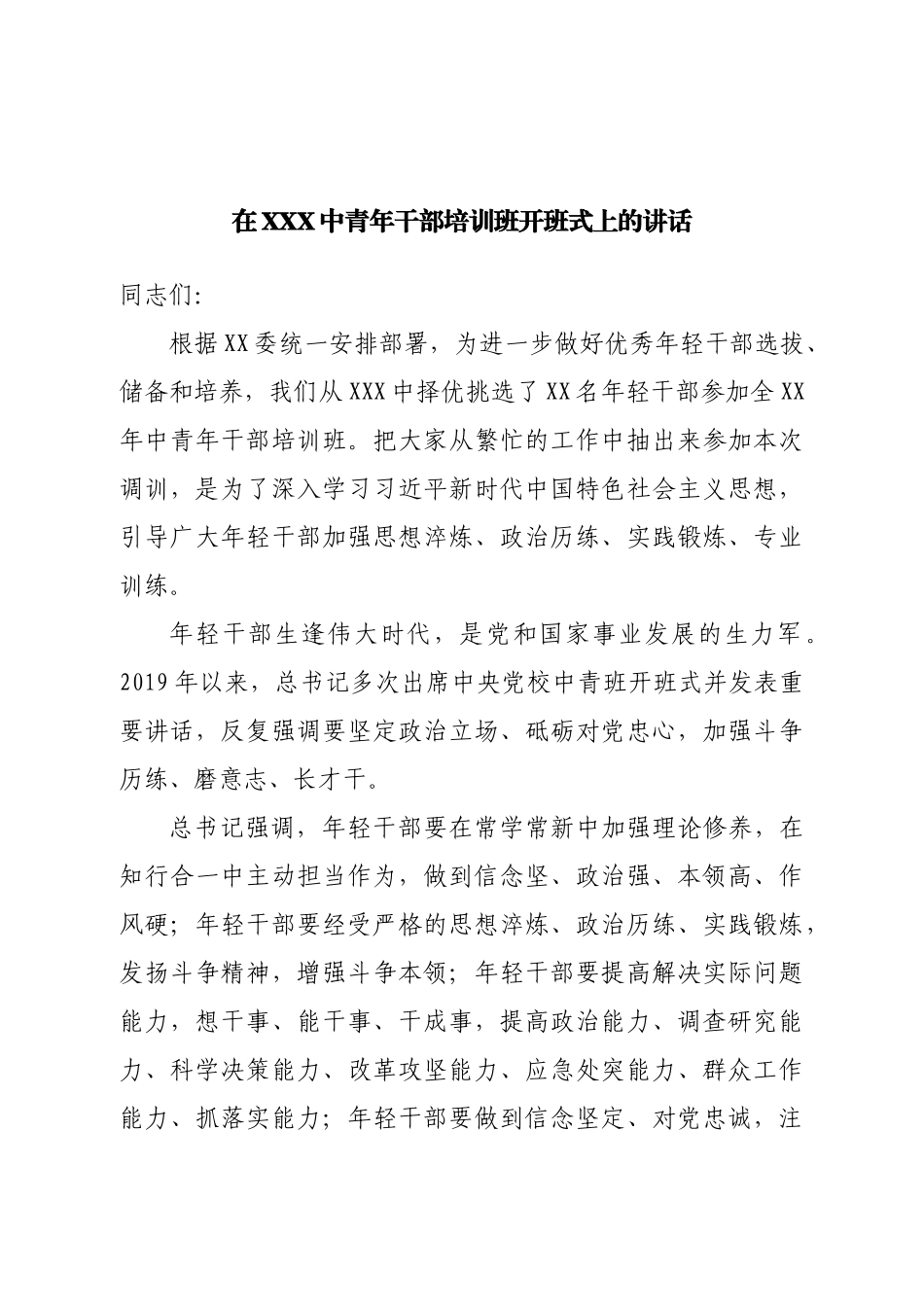 在中青年干部培训班开班式上的讲话.doc_第1页