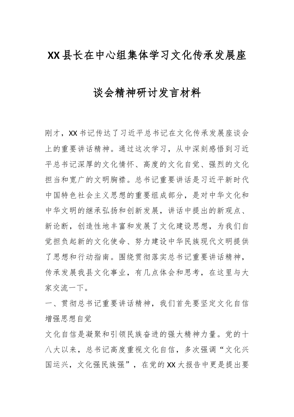 XX县长在中心组集体学习文化传承发展座谈会精神研讨发言材料.docx_第1页