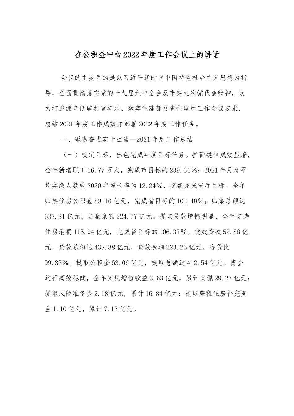 在公积金中心2022年度工作会议上的讲话.docx_第1页