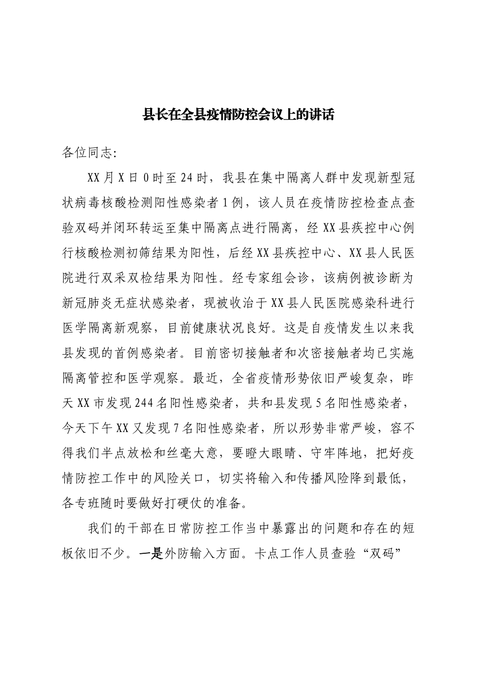 县长在全县疫情防控会议上的讲话.doc_第1页