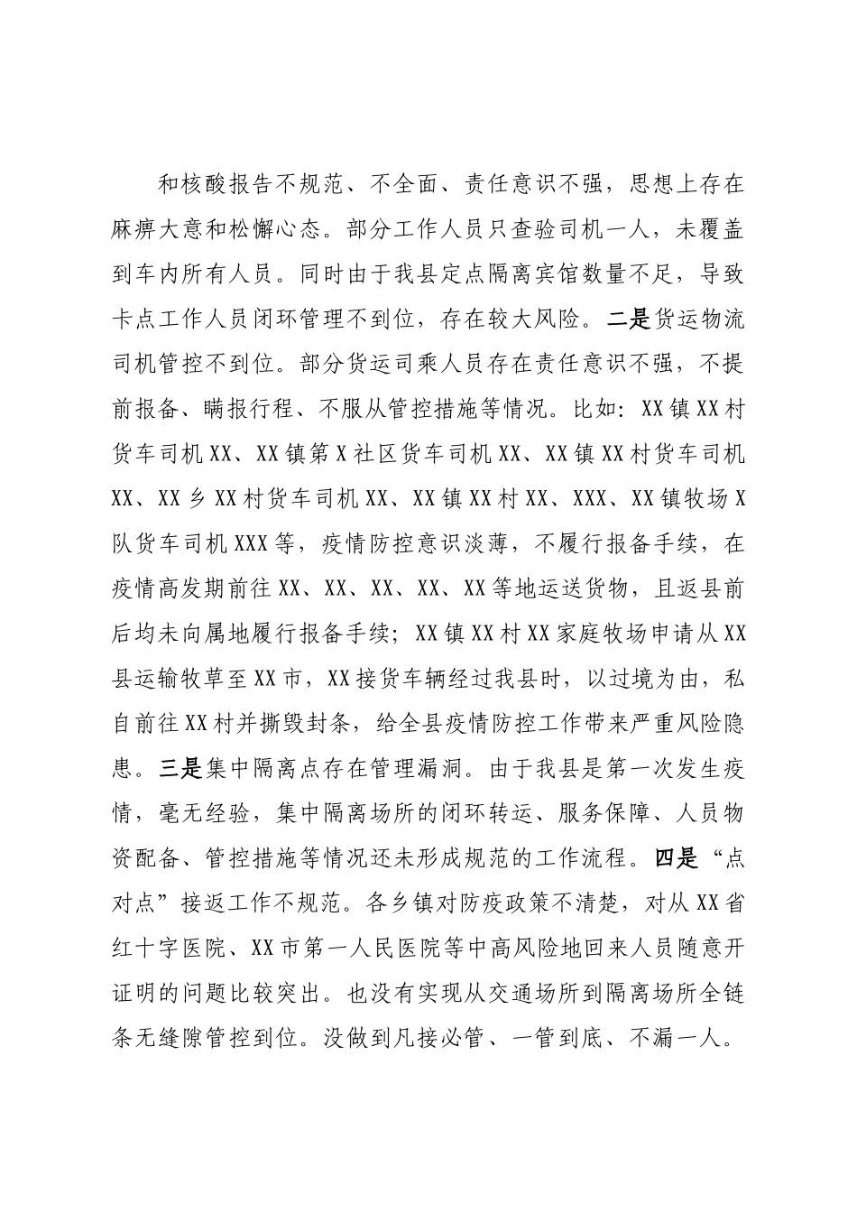 县长在全县疫情防控会议上的讲话.doc_第2页