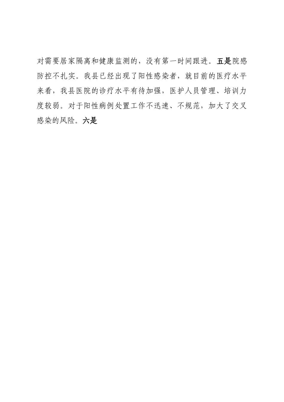 县长在全县疫情防控会议上的讲话.doc_第3页