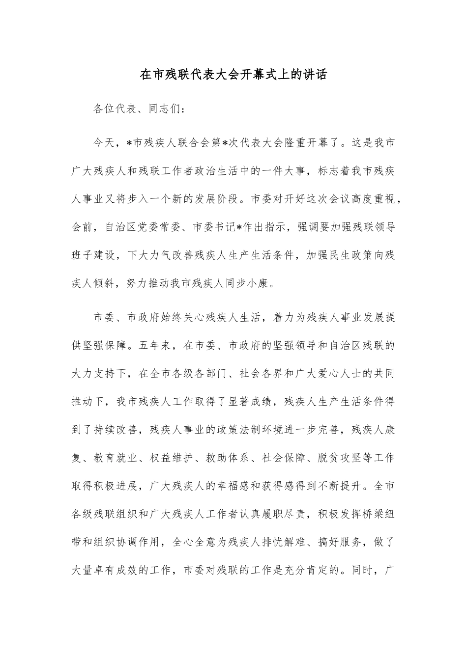 在市残联代表大会开幕式上的讲话.docx_第1页