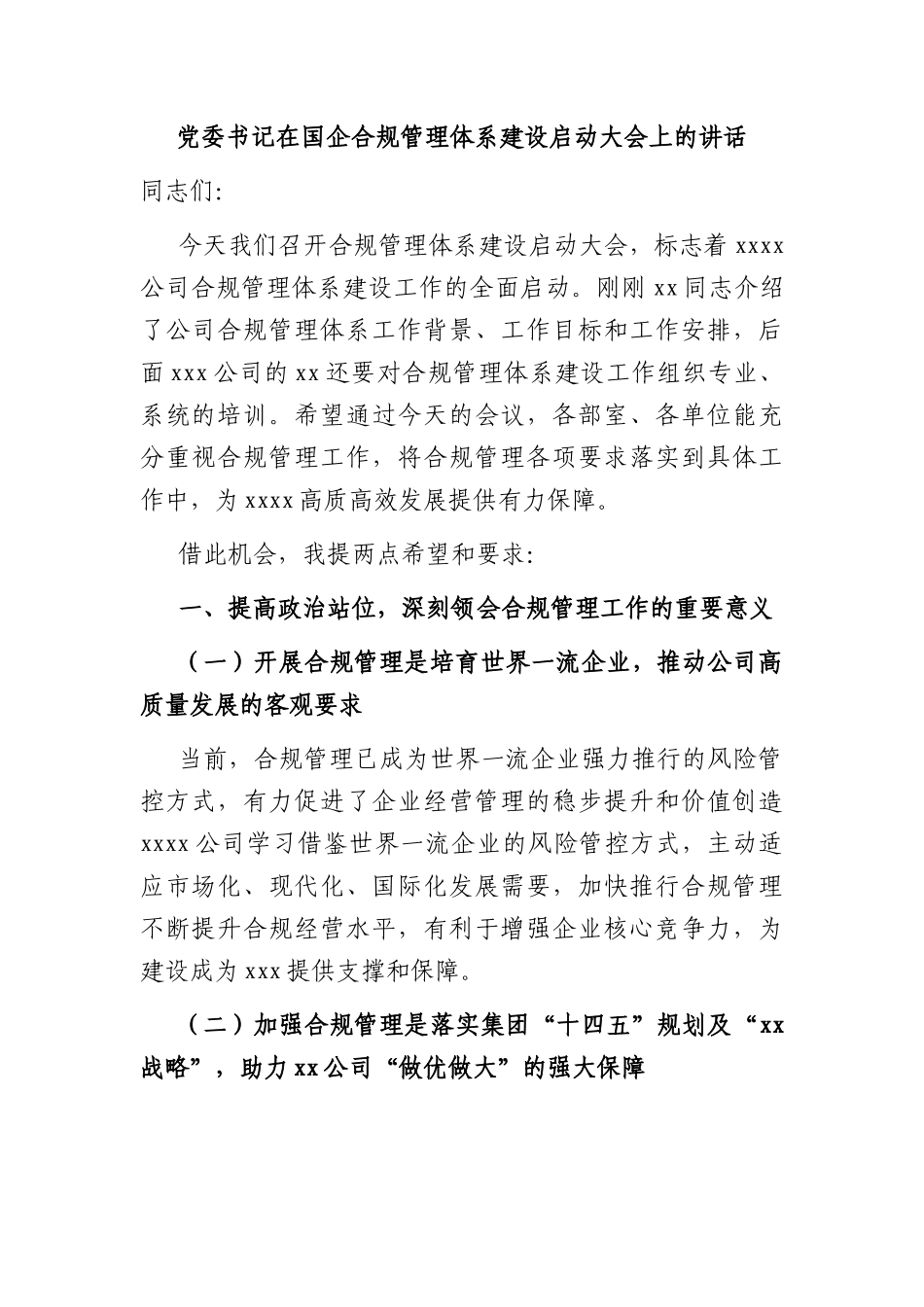 党委书记在国企合规管理体系建设启动大会上的讲话.docx_第1页
