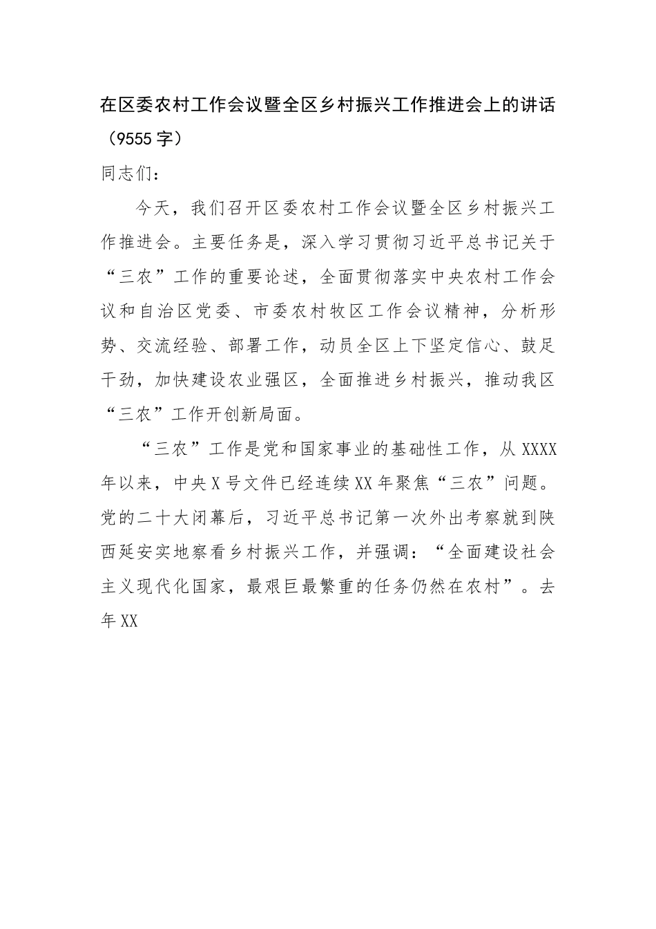 在区委农村工作会议暨全区乡村振兴工作推进会上的讲话.docx_第1页