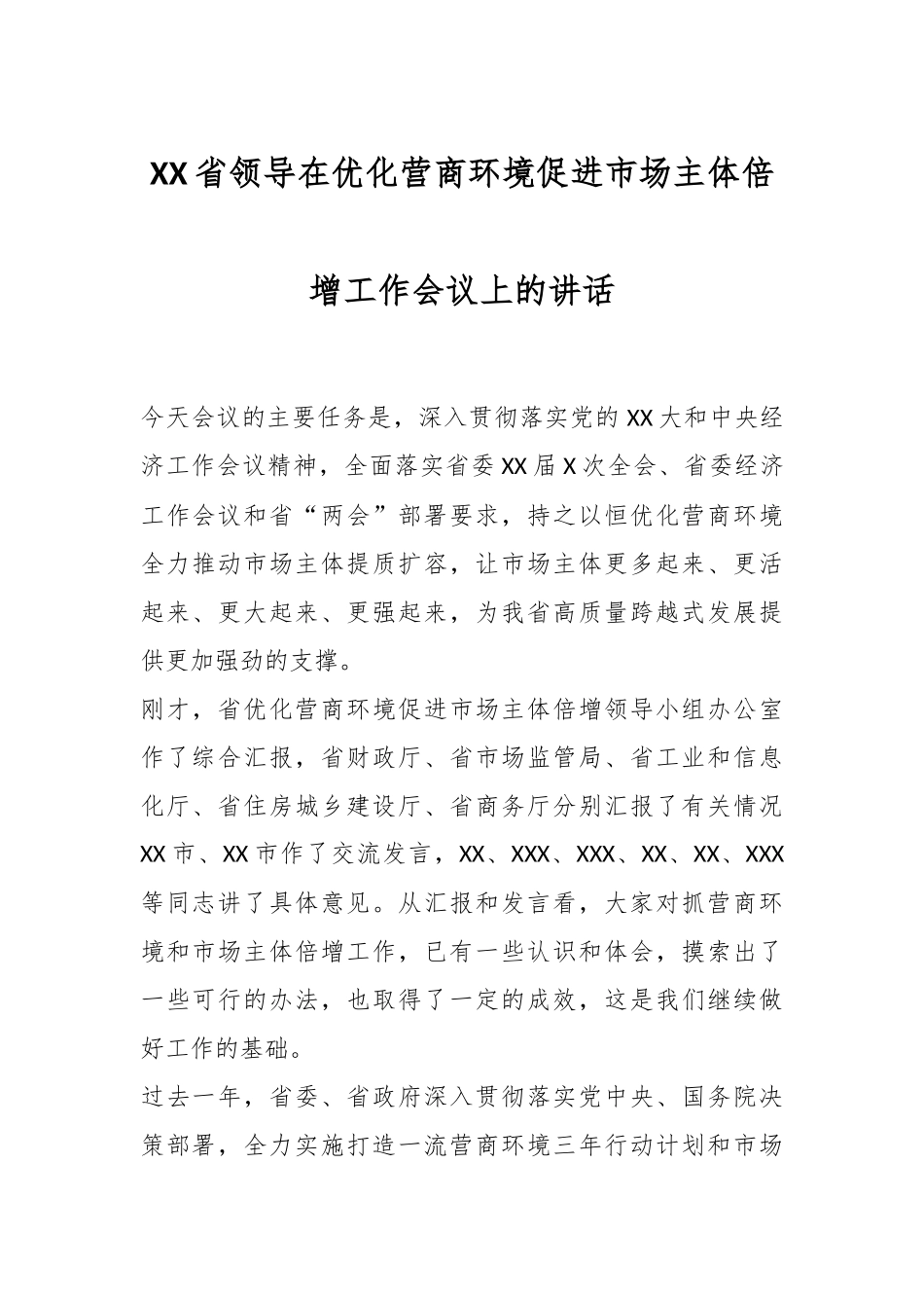 XX省领导在优化营商环境促进市场主体倍增工作会议上的讲话.docx_第1页
