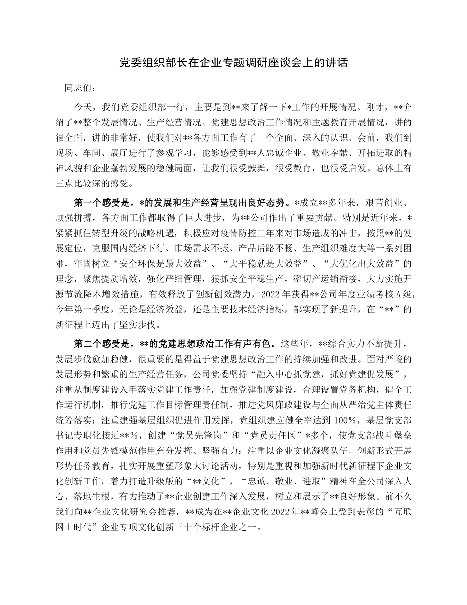 党委组织部长在企业专题调研座谈会上的讲话.docx_第1页