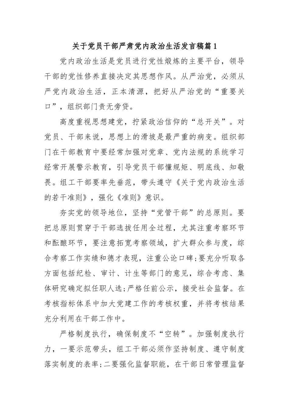 关于党员干部严肃党内政治生活发言稿.docx_第1页