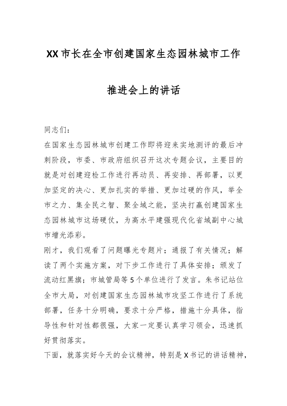XX市长在全市创建国家生态园林城市工作推进会上的讲话.docx_第1页