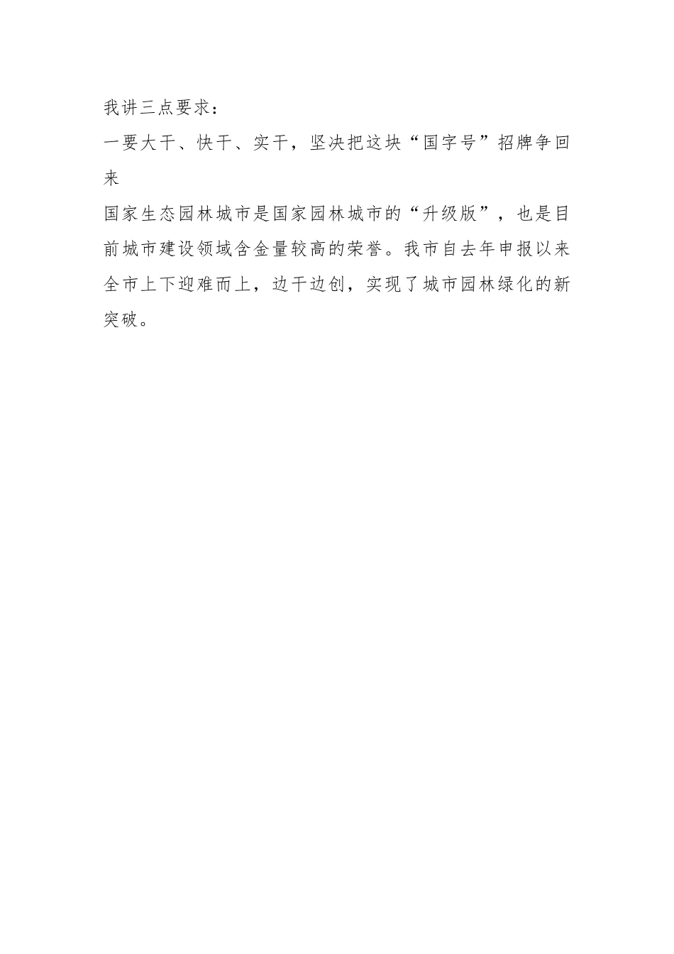 XX市长在全市创建国家生态园林城市工作推进会上的讲话.docx_第2页