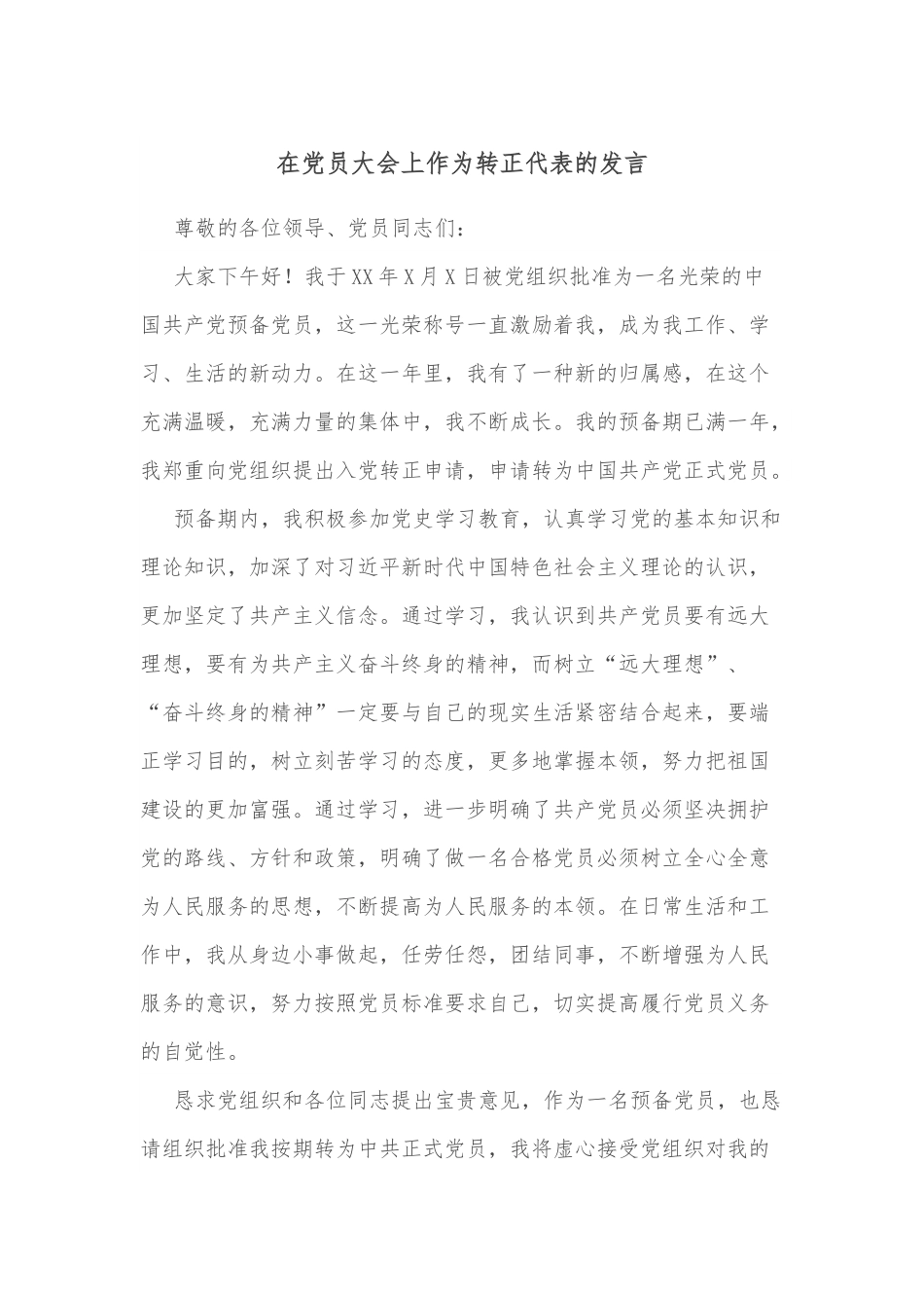 在党员大会上作为转正代表的发言.docx_第1页