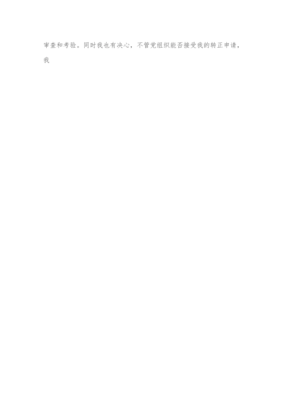 在党员大会上作为转正代表的发言.docx_第2页
