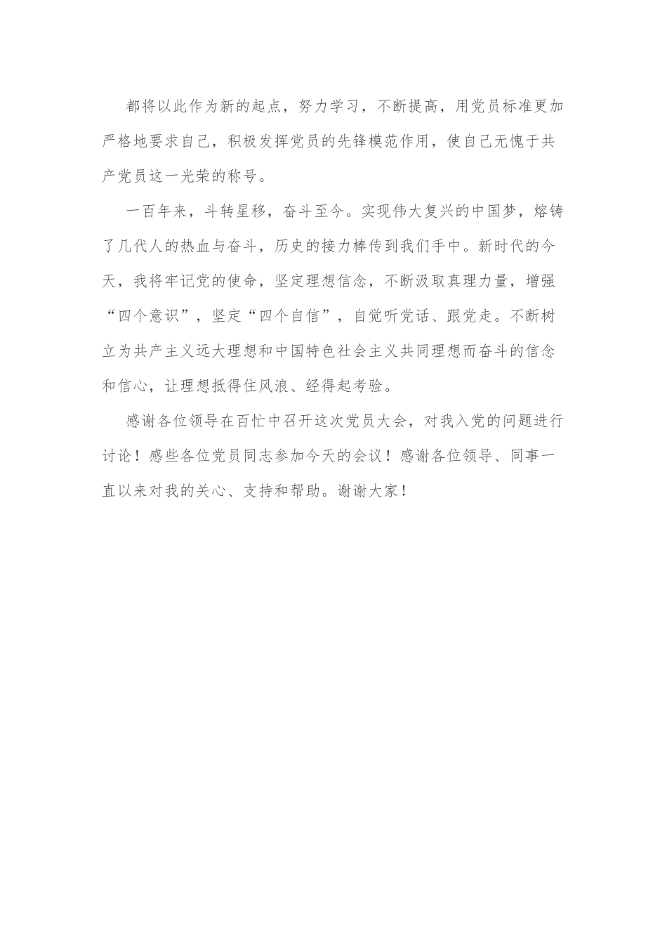 在党员大会上作为转正代表的发言.docx_第3页