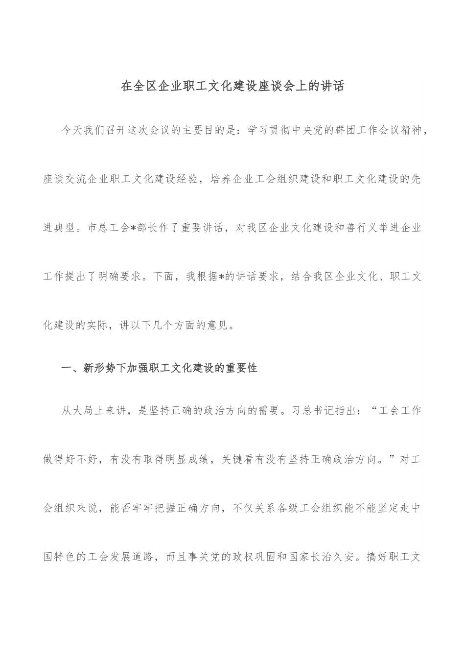 在全区企业职工文化建设座谈会上的讲话.docx_第1页