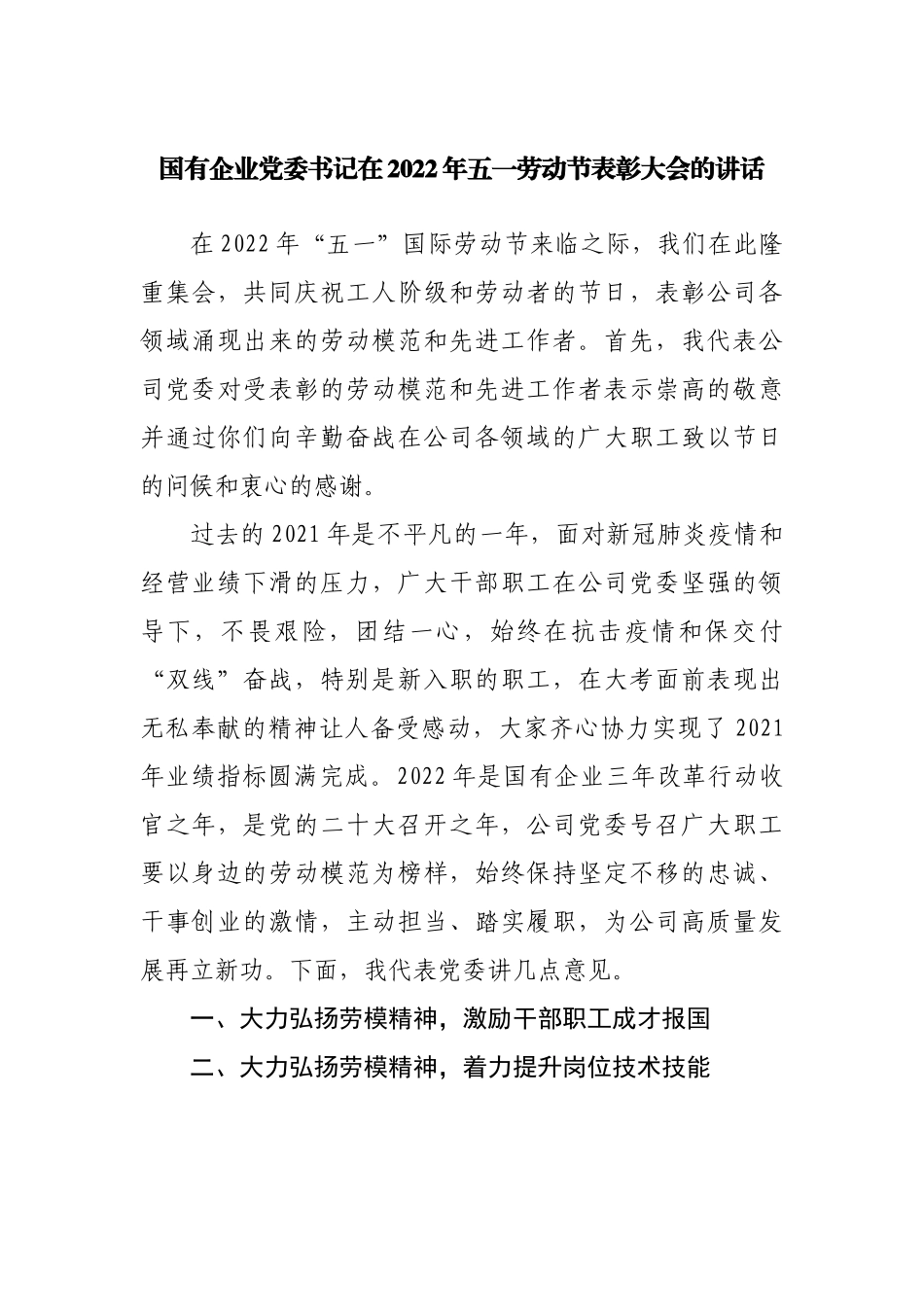 国企公司在2022年五一劳动节表彰大会的讲话.docx_第1页