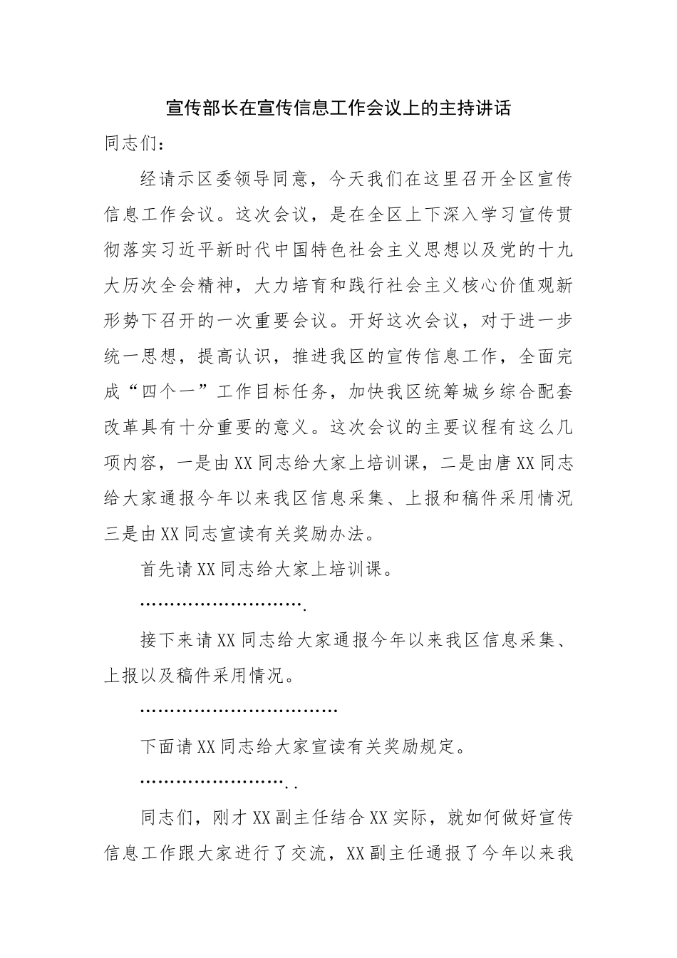 宣传部长在宣传信息工作会议上的主持讲话.docx_第1页
