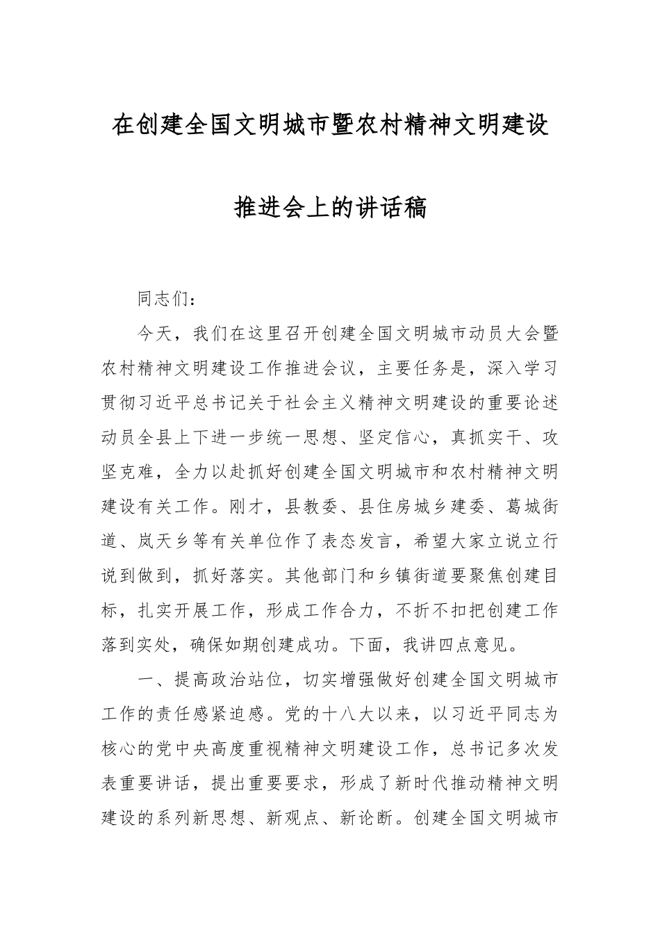 在创建全国文明城市暨农村精神文明建设推进会上的讲话稿.docx_第1页