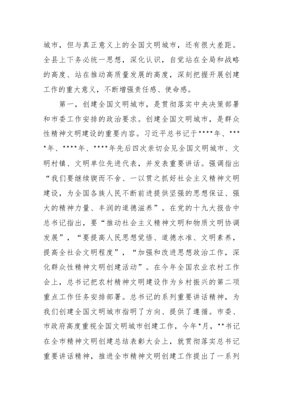 在创建全国文明城市暨农村精神文明建设推进会上的讲话稿.docx_第3页