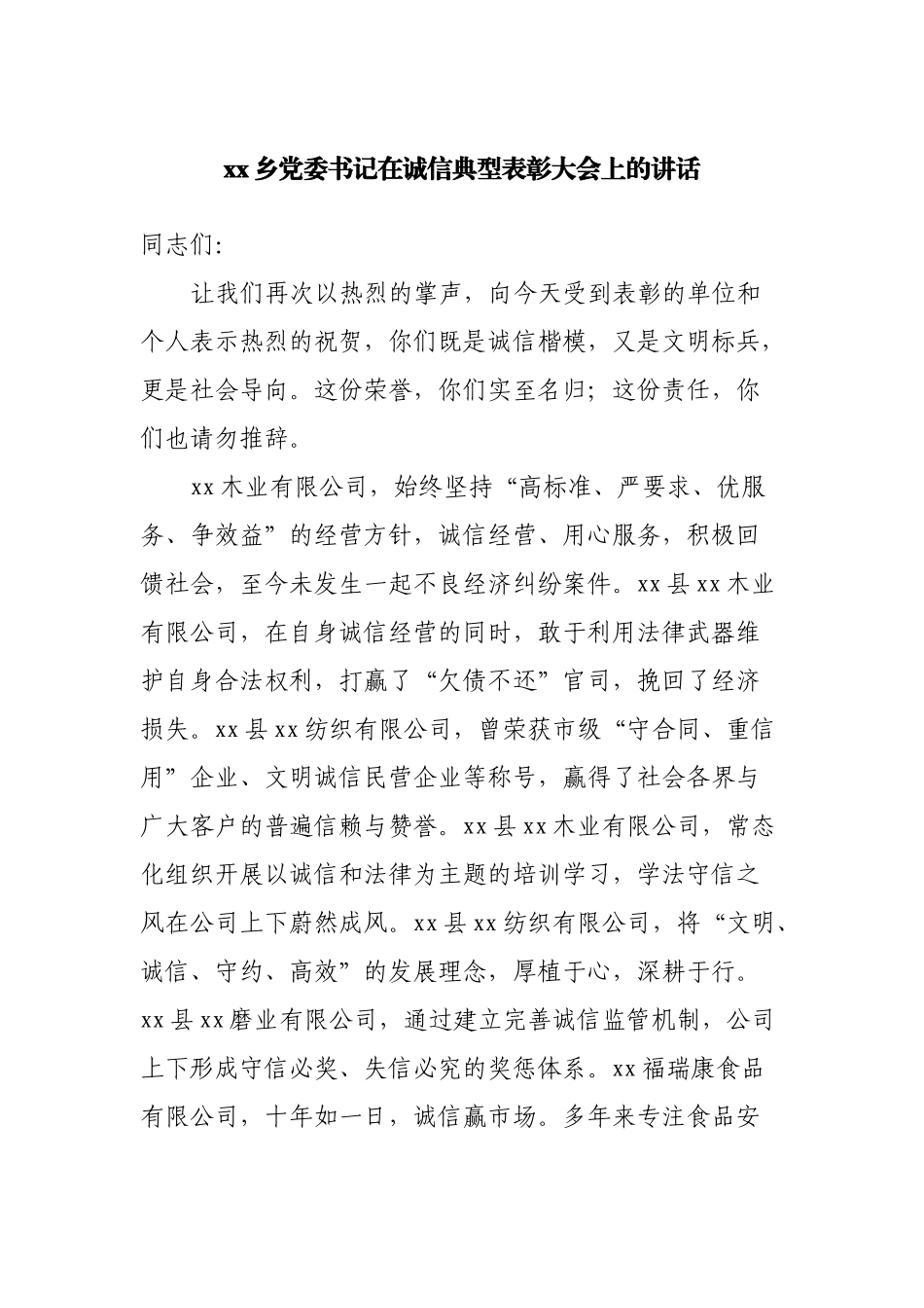 在诚信典型表彰大会上的讲话.docx_第1页