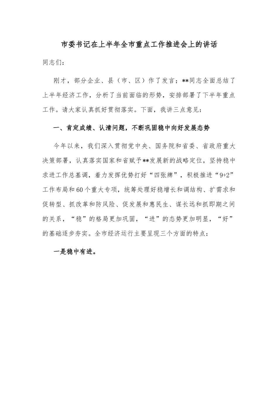 市委书记在上半年全市重点工作推进会上的讲话.docx_第1页