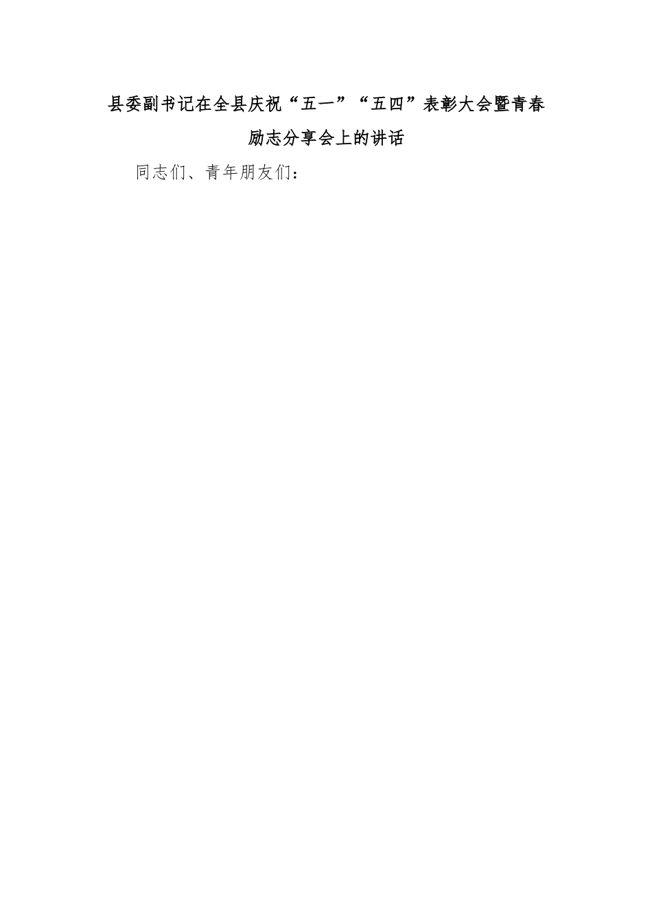 县委副书记在全县庆祝“五一”“五四”表彰大会暨青春励志分享会上的讲话.docx_第1页