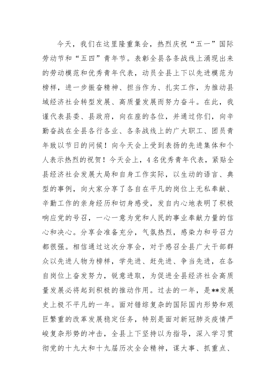 县委副书记在全县庆祝“五一”“五四”表彰大会暨青春励志分享会上的讲话.docx_第2页