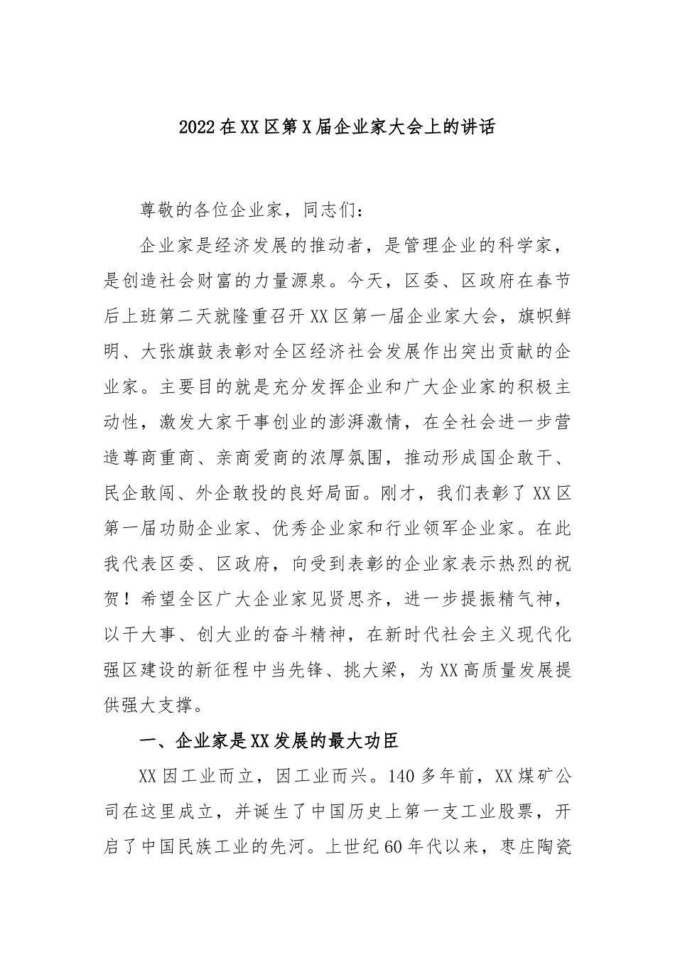2022在XX区第X届企业家大会上的讲话.docx_第1页